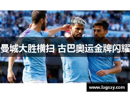 曼城大胜横扫 古巴奥运金牌闪耀