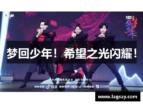 梦回少年！希望之光闪耀！