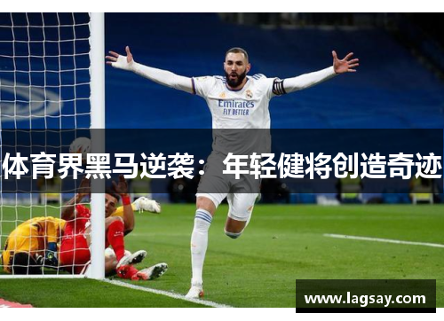 体育界黑马逆袭：年轻健将创造奇迹