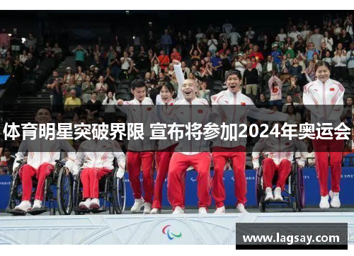 体育明星突破界限 宣布将参加2024年奥运会