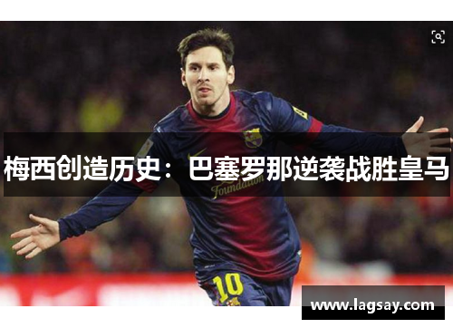 梅西创造历史：巴塞罗那逆袭战胜皇马