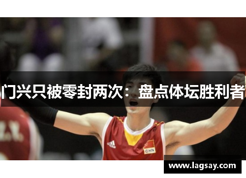 门兴只被零封两次：盘点体坛胜利者