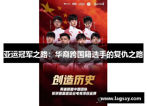 亚运冠军之路：华裔跨国籍选手的复仇之路