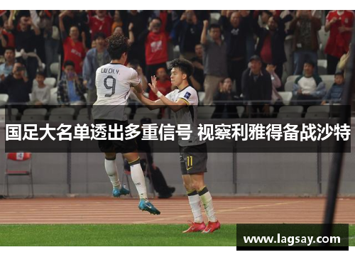 国足大名单透出多重信号 视察利雅得备战沙特