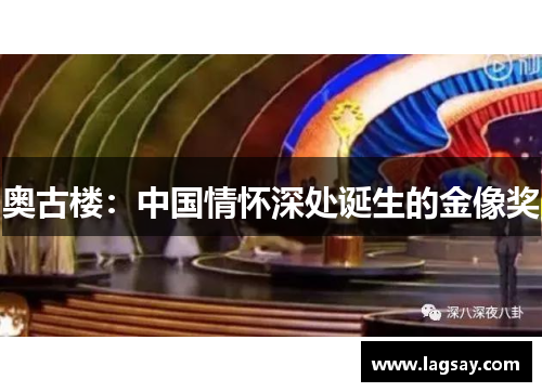 奥古楼：中国情怀深处诞生的金像奖