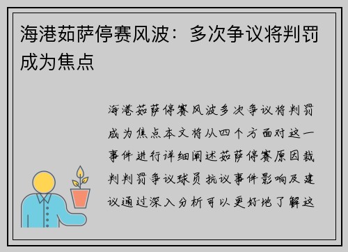 海港茹萨停赛风波：多次争议将判罚成为焦点