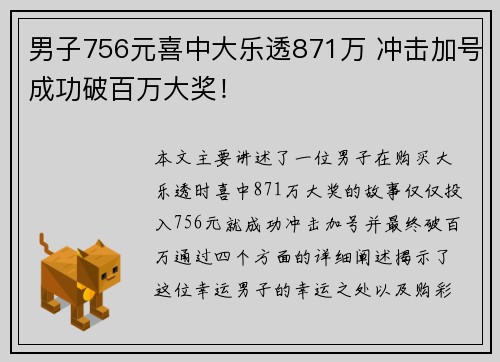 男子756元喜中大乐透871万 冲击加号成功破百万大奖！