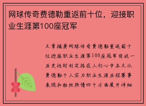 网球传奇费德勒重返前十位，迎接职业生涯第100座冠军