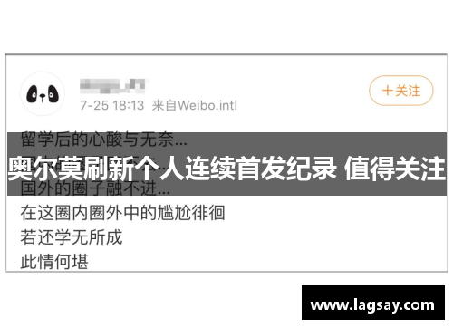 奥尔莫刷新个人连续首发纪录 值得关注