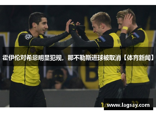 霍伊伦对希恩明显犯规，那不勒斯进球被取消【体育新闻】