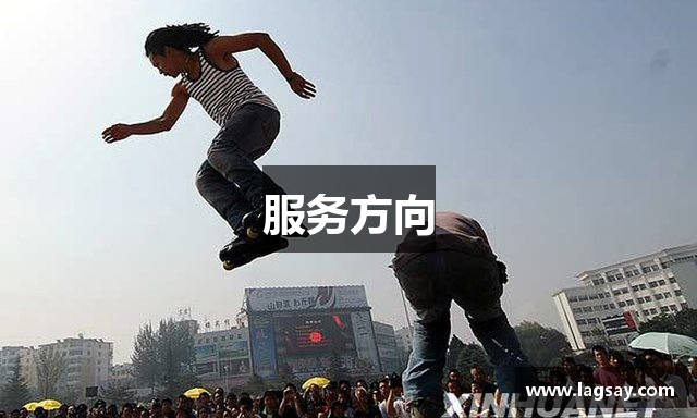 服务方向