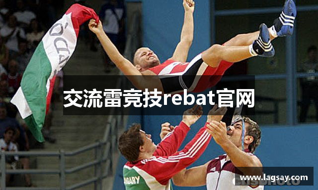 交流雷竞技rebat官网